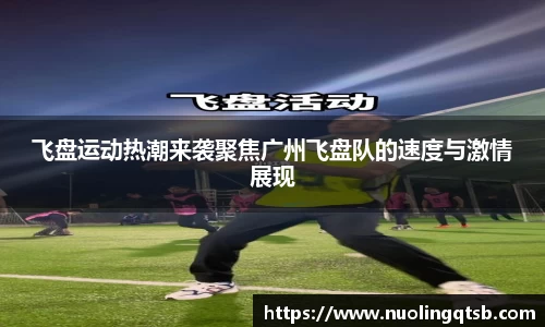 飞盘运动热潮来袭聚焦广州飞盘队的速度与激情展现