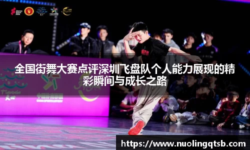 全国街舞大赛点评深圳飞盘队个人能力展现的精彩瞬间与成长之路
