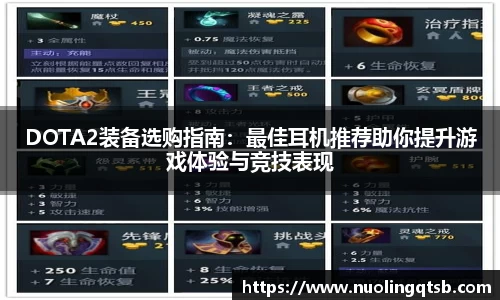 DOTA2装备选购指南：最佳耳机推荐助你提升游戏体验与竞技表现