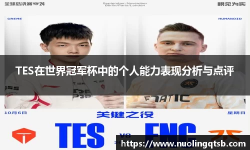 TES在世界冠军杯中的个人能力表现分析与点评