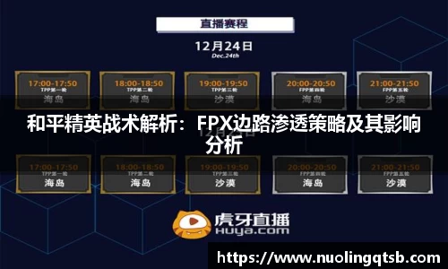 和平精英战术解析：FPX边路渗透策略及其影响分析