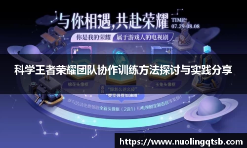 科学王者荣耀团队协作训练方法探讨与实践分享