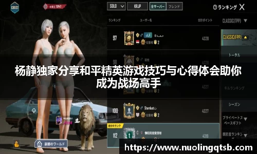 杨静独家分享和平精英游戏技巧与心得体会助你成为战场高手