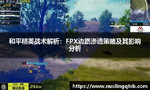 和平精英战术解析：FPX边路渗透策略及其影响分析