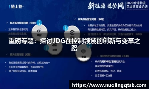 重磅专题：探讨JDG在控制领域的创新与变革之路