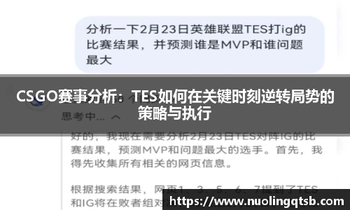 CSGO赛事分析：TES如何在关键时刻逆转局势的策略与执行