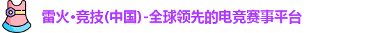 雷火竞技